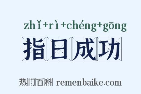 指日成功是什么意思的图片